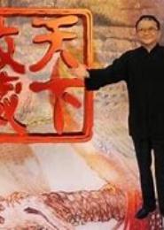 天下收藏
