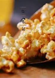 吃掉爆米花