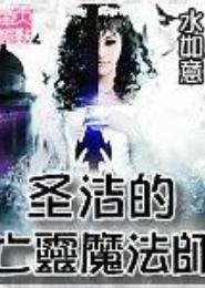 圣洁的亡灵魔法师