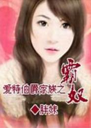 爱特伯爵家族之痞子王子