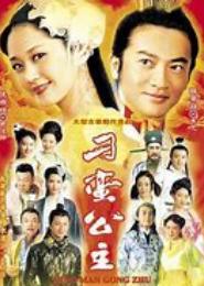 刁蛮公主：难承君王宠