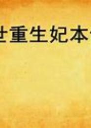 妃本倾城非君不嫁
