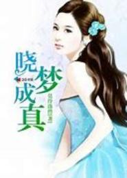 晓梦成真