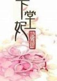 霸君系列：代嫁下堂妃