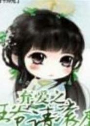 弃爱之王爷请滚蛋