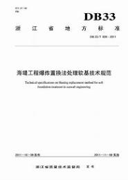 海堤工程爆炸置换法处理软基技术规范