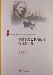 浪漫主义艺术传统与托马斯·曼