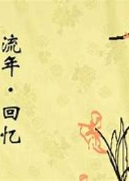 终究匆匆流年逝