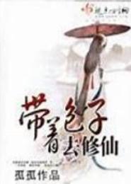 随身空间：带着包子去修仙