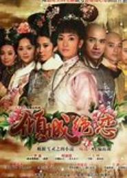 倾城绝恋