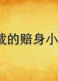 总裁别哭：小情人惹上大麻烦