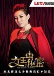 女王的秘密情人