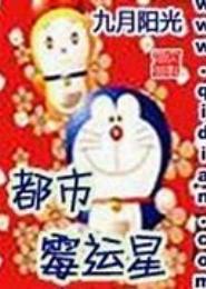 都市霉运星