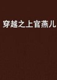 穿越之上官飞燕