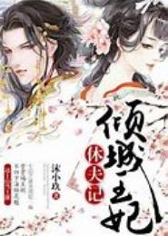 穿越之弃妃休夫记