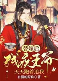 残君“替”妻