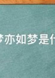 是梦，亦非梦