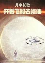 开着飞船修个仙