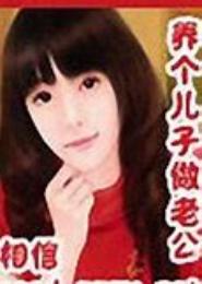 养个儿子做老公