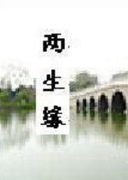 两生缘之明宫如呓