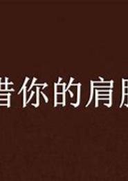 借你我的肩膀