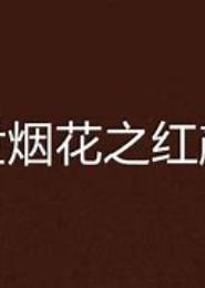 红颜诛花