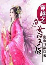穿越之庶女皇后
