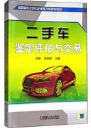 二手车鉴定、评估与交易