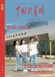 传承·发展·跨越-浙江大学共青团工作回顾与展望