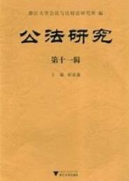 公法研究（第十一辑）