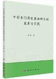 专门用途英语教学研究-理论与实践