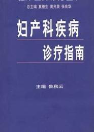 妇产科常见疾病诊治指南（中篇）