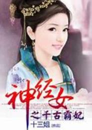 神经女之千古霸妃