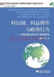 科层制、利益博弈与政府行为-以杭州市J镇为个案的研究