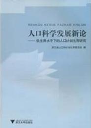 人口科学发展新论-低生育水平下的人口计划生育研究