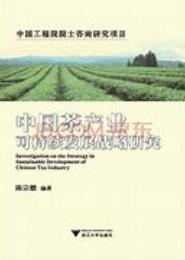 中国茶产业可持续发展战略研究