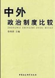 中外政治之比较