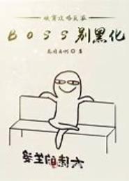 BOSS别这样