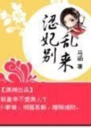 蛊惑妃心：公子别乱来