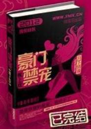 豪门禁爱：吃定小情人！