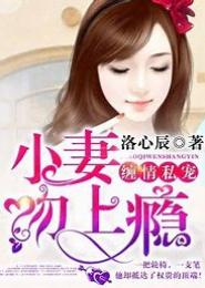 刻骨缠绵：豪门逃妻爱上瘾