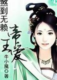 煞到无赖帝王爱：调教不乖皇后