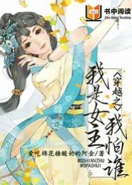 穿越之我的娘子，别想逃