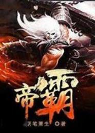 霸世魔帝