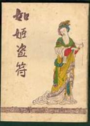 妻不如姬
