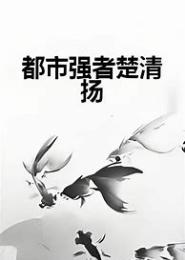 都市强者