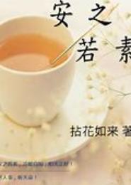 安然若庶
