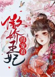 傲娇王妃很受宠
