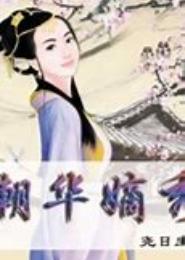 朝华嫡秀