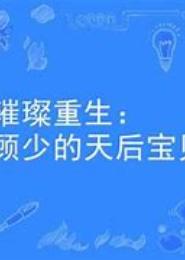 璀璨重生